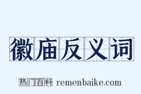 徽庙反义词是什么意思的图片